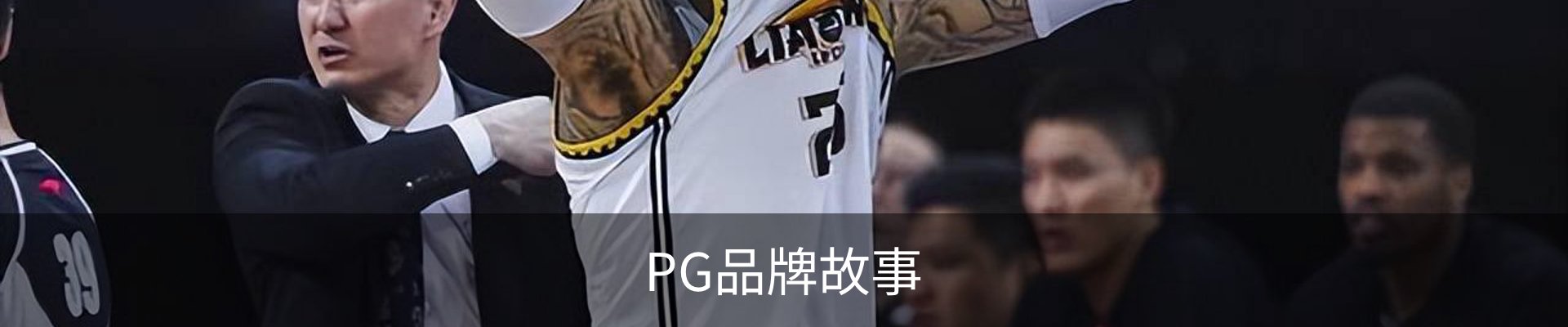 PG品牌故事